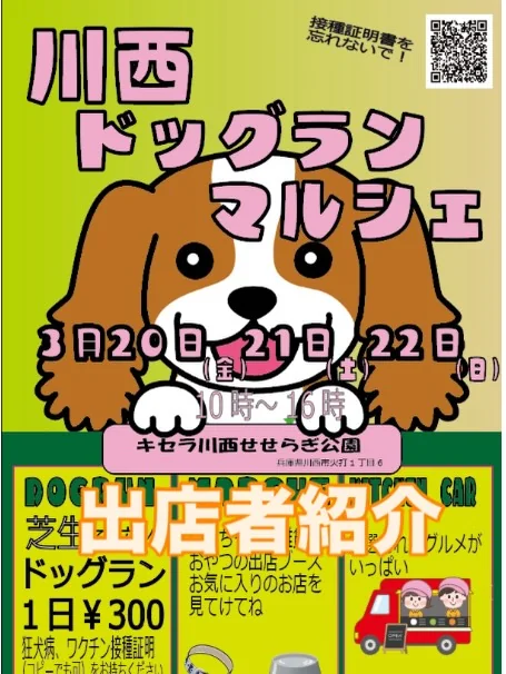川西ドッグランマルシェ [2026年3月開催] (兵庫県川西市) | 犬連れOK