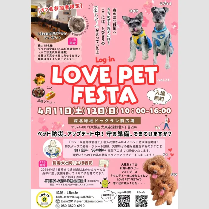 Log-in LOVE PET FESTA vol.23