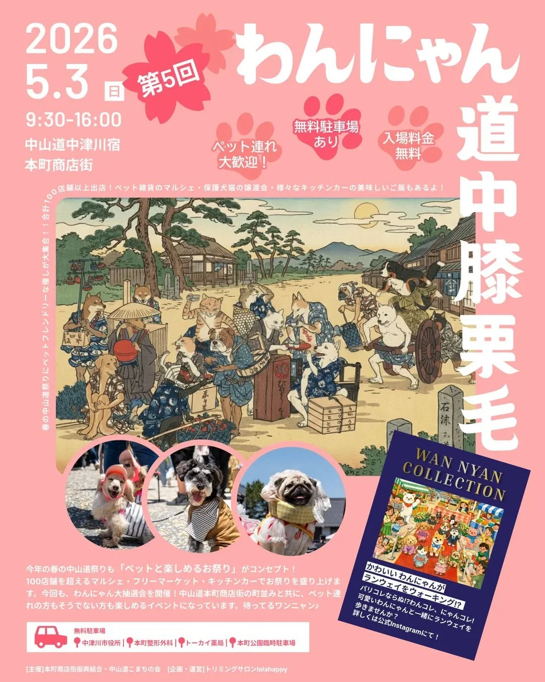 第5回 わんにゃん道中膝栗毛 [2026年5月開催] (岐阜県中津川市) | 犬