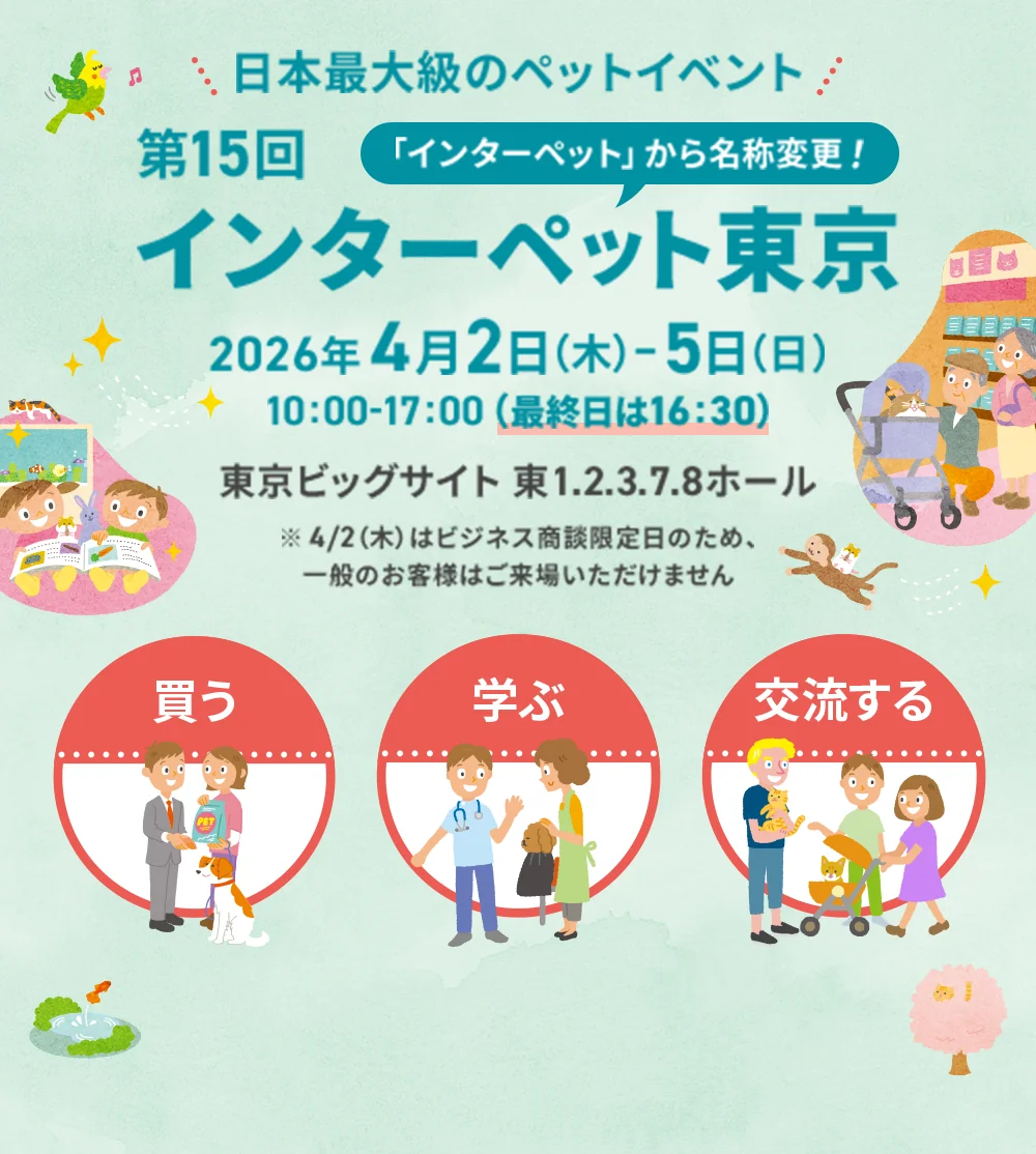 イベント 第15回インターペット東京駐車場チケット 2026年 4月4日(