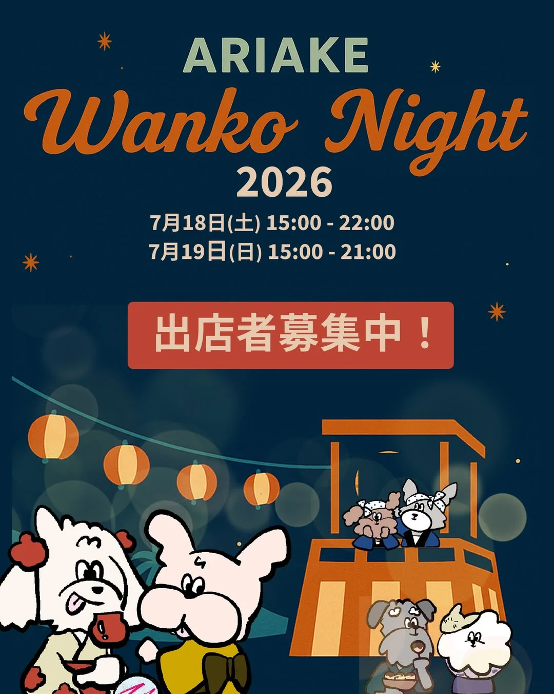 シタマチ.スプリングフェスタ2026～ウエノデ.ワンワン～ [2026年4月