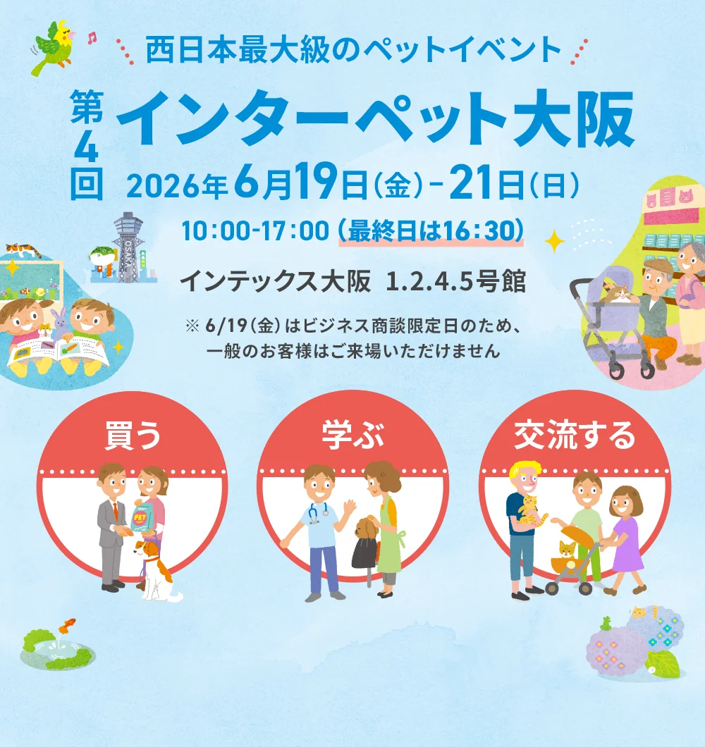 第4回 インターペット大阪 [2026年6月開催] (大阪府大阪市) | 犬連れOK